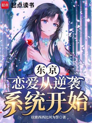東京：戀愛從逆襲係統開始