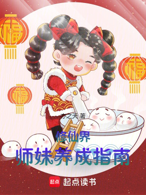 修仙界師妹養成指南