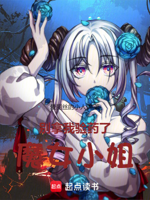 別拿我驗藥了，魔女小姐！