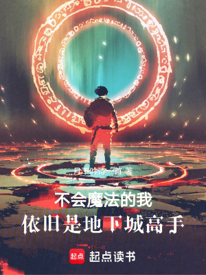 不會魔法的我，依舊是地下城高手