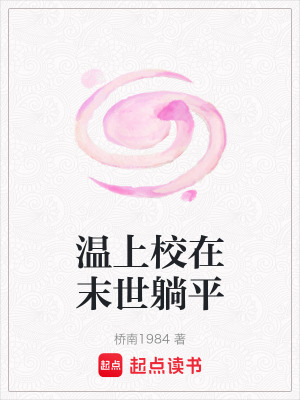 溫上校在末世躺平