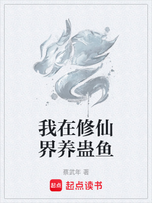 我在修仙界養蠱魚
