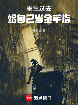 重生過去，給自己當金手指