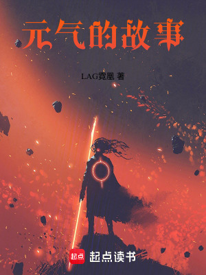 元氣的故事
