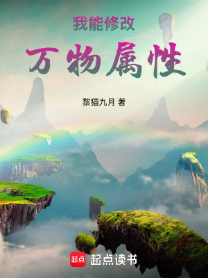我能修改萬物屬性