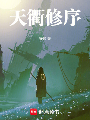 天衢修序