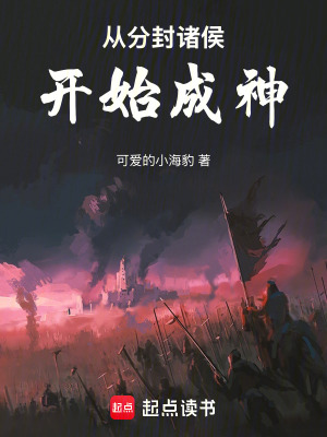 從分封諸侯開始成神
