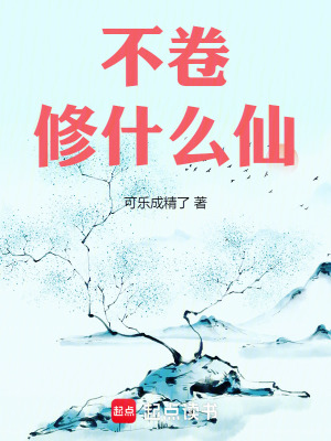 不卷修什麽仙！
