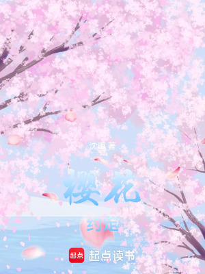 櫻花約定
