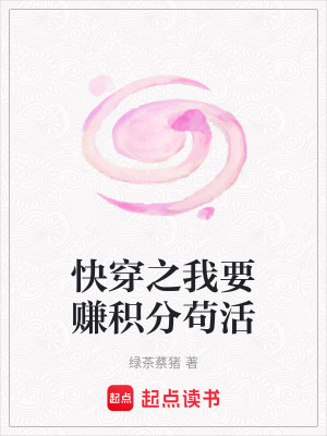 快穿之我要賺積分苟活
