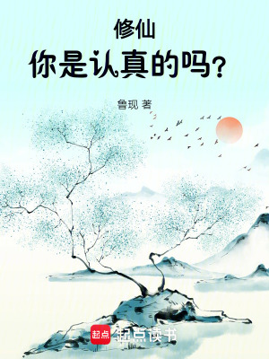 修仙，你是認真的嗎？