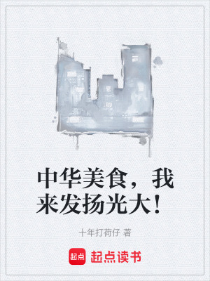 中華美食，我來發揚光大！