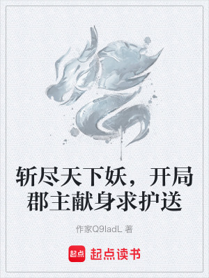 斬盡天下妖，開局郡主獻身求護送