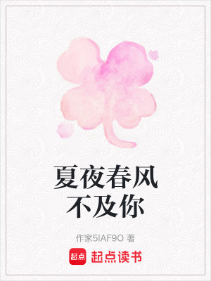 夏夜春風不及你