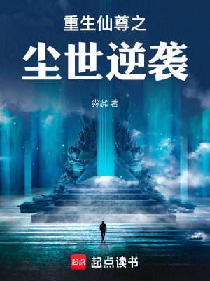 重生仙尊之塵世逆襲