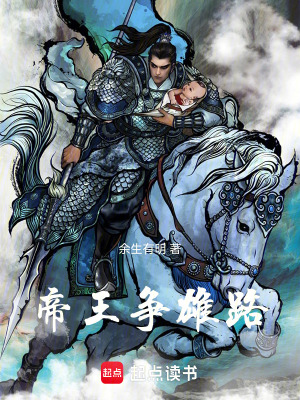 帝王爭雄路