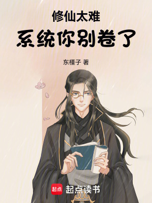修仙太難，係統你別卷了！