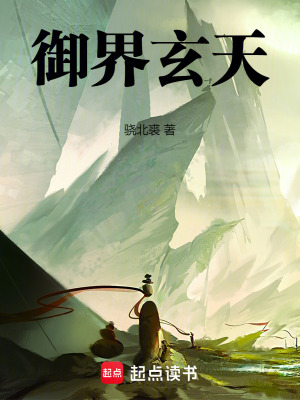 禦界玄天