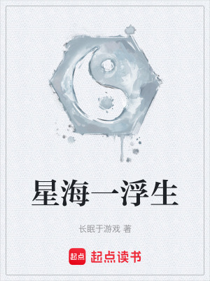 星海一浮生