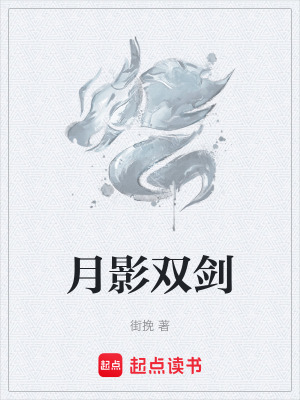 月影雙劍