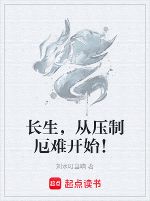 長生，從壓製厄難開始！