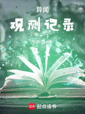 異聞觀測記錄