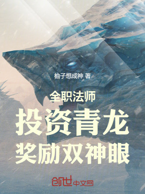 全職法師：投資青龍，獎勵雙神眼