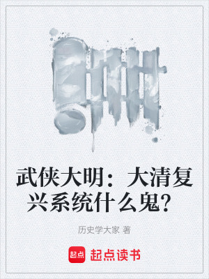 武俠大明：大清複興係統什麽鬼？