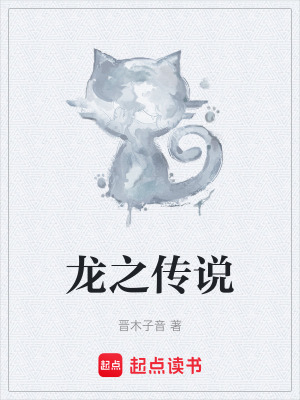 龍之傳說