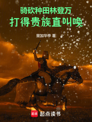 騎砍種田林登萬，打得貴族直叫喚