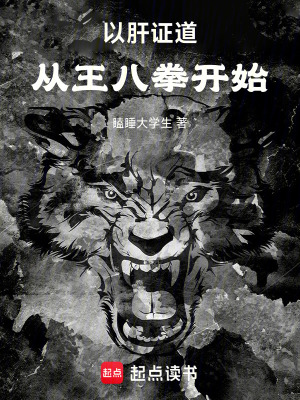 以肝證道，從王八拳開始