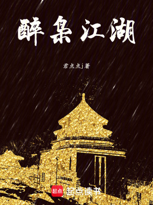 醉梟江湖