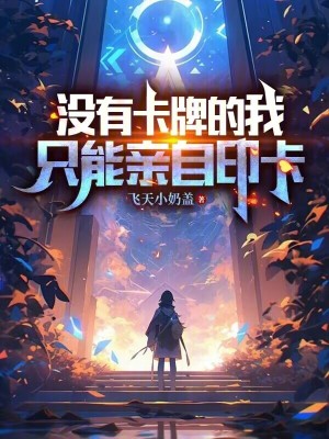沒有卡牌的我隻能親自印卡