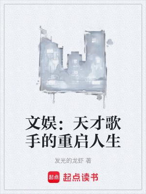 文娛：天才歌手的重啟人生