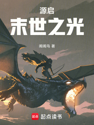 源啟：末世之光