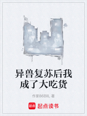 異獸複蘇後我成了大吃貨