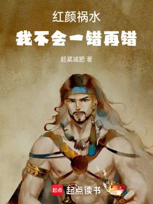 紅顏禍水，我不會一錯再錯！