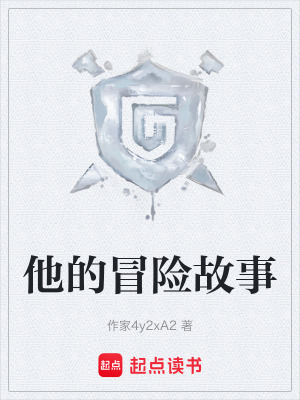 他的冒險故事