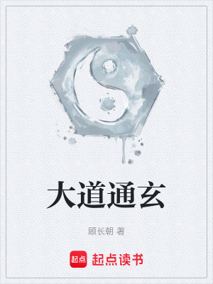 大道通玄