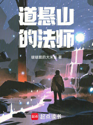 道懸山的法師