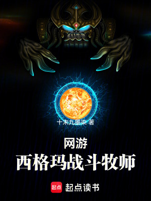 網遊：西格瑪戰鬥牧師！