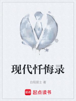 現代懺悔錄