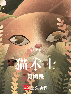 貓術士見聞錄