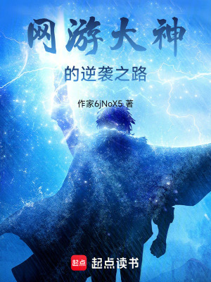 網遊大神的逆襲之路