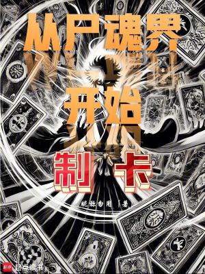 從屍魂界開始製卡