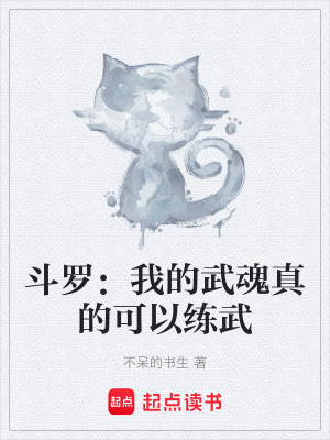 鬥羅：我的武魂真的可以練武