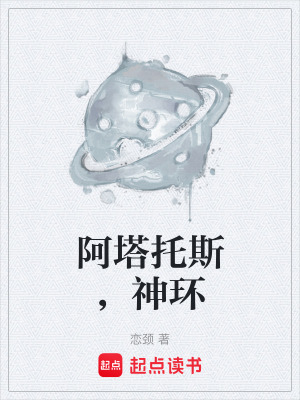 阿塔托斯，神環