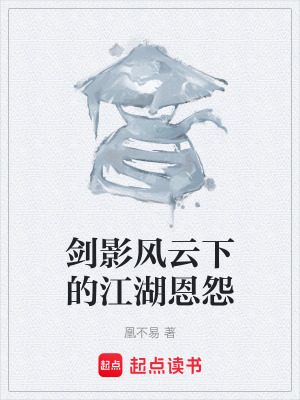 劍影風雲下的江湖恩怨