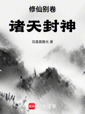 修仙別卷：諸天封神