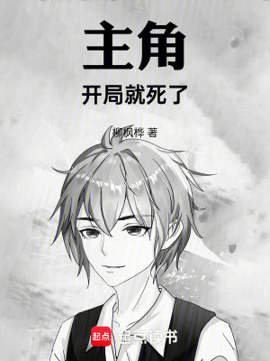 主角開局就死了